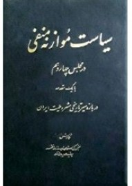 سیاست موازنه منفی